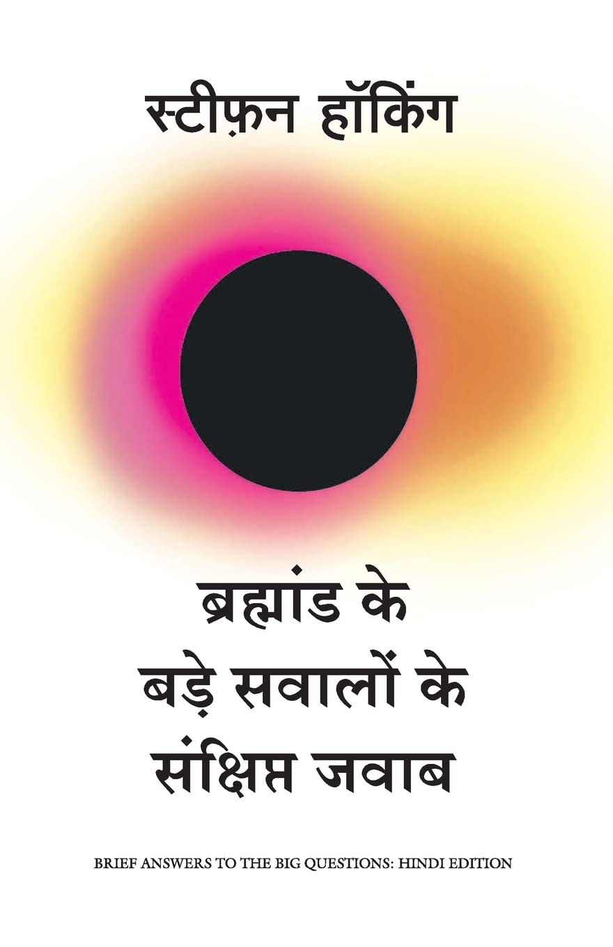 Bramhand ke Bade Sawalo ke Sankshipt Jawab- (Hindi) Paperback – by Stephen Hawking