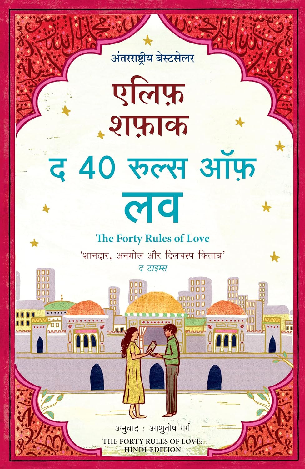 The Forty Rules of Love (Hindi) Paperback – Hindi by Elif Shafak