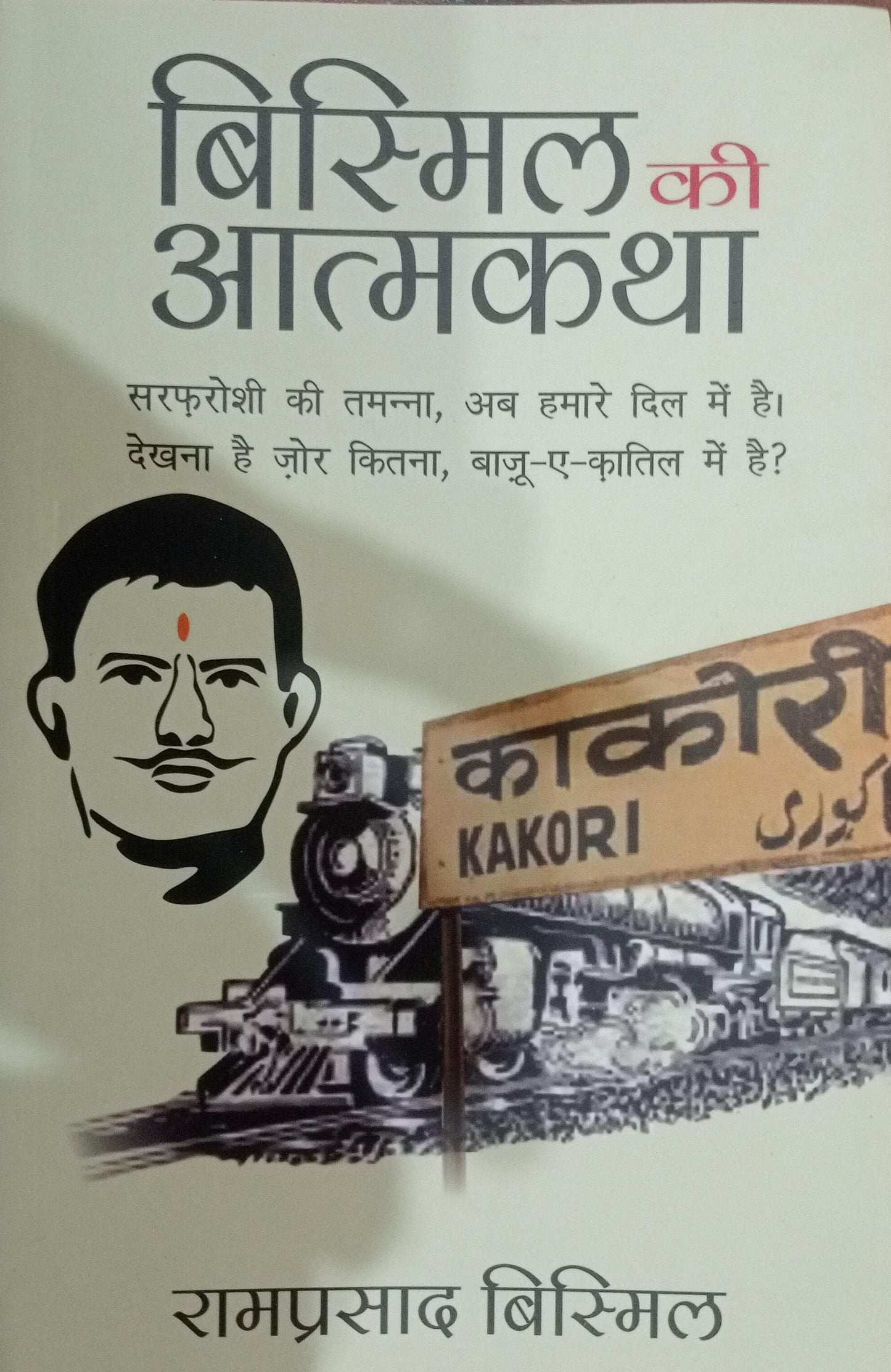 Bismil ki Atmakatha (Hindi) Paperback- Hindi Edition by Ram Prasad Bismil