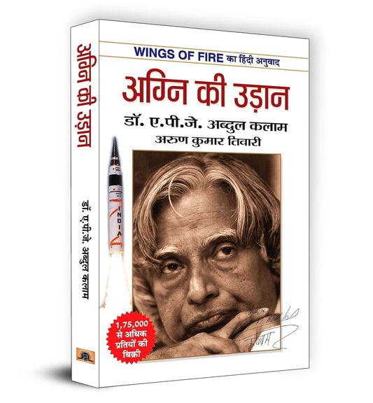 Wings of Fire: Agni Ki Udaan | अग्नि की उड़ान | - Paperback – Hindi  Dr. A. P. J. Abdul Kalam