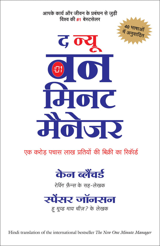 (Hindi) New One Minute Manager - Ken Blanchard (Paperback)