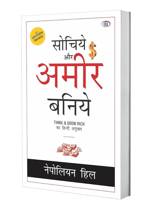 Sochiye Aur Amir Baniye (Think and Grow Rich)Paperback – Hindi Edition by Napoleon Hill