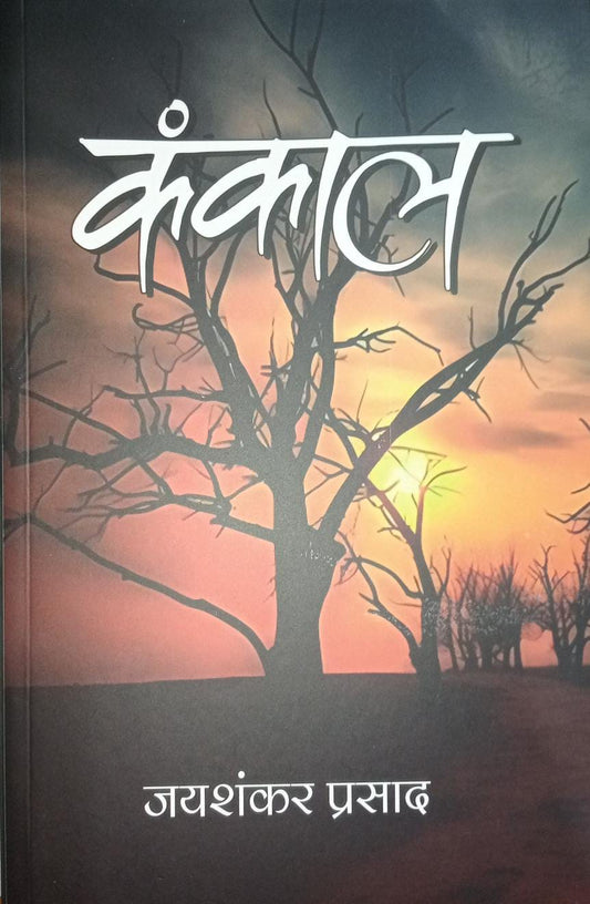 (Hindi) kankal    कंकाल     (जयशंकर प्रसाद) Paperback
