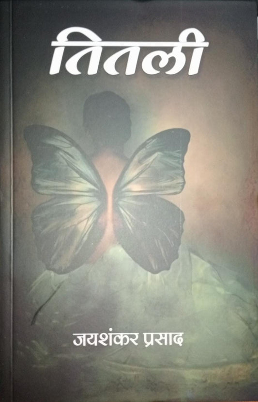 (HINDI) Titalee  तितली    (जयशंकर प्रसाद) Paperback